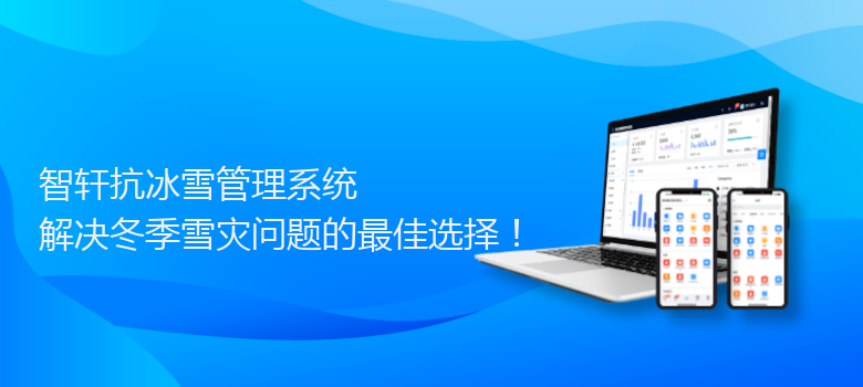 抗冰雪管理系统